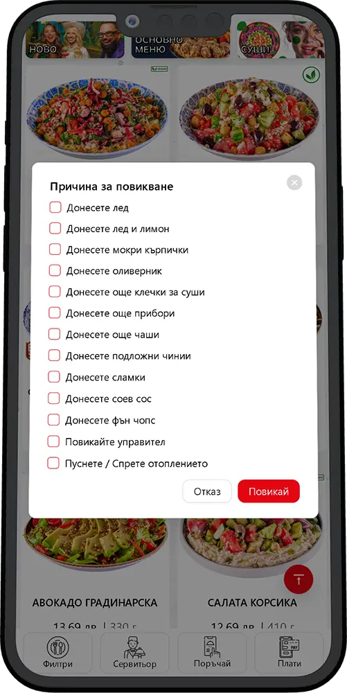 Повикване на сервитьор